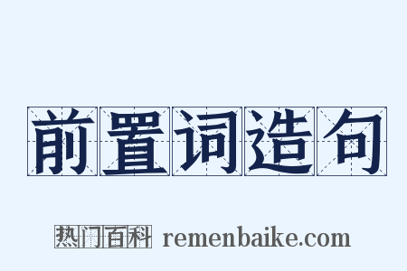 前置词造句是什么意思的图片